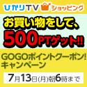 ひかりTVショッピング GOGOポイントクーポン！キャンペーン