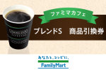 FamilyMart ファミマカフェ ブレンドS