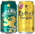 サッポロビール「ホワイトベルグ」「麦とホップ The gold」