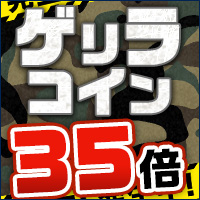 ゲリラコイン35倍キャンペーン