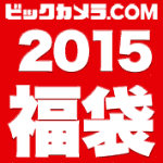 ビックカメラ.com 2015 福袋