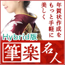 筆楽名人 for Hybrid