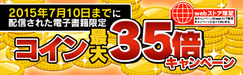 コイン最大35倍キャンペーン