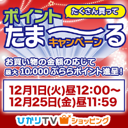 ポイントたま～るキャンペーン