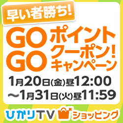 GOGOポイントクーポン！キャンペーン