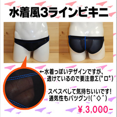 水着風3ラインビキニ