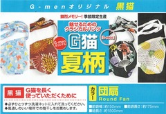 G猫 夏柄