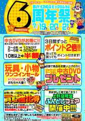 リニューアル6周年イベント