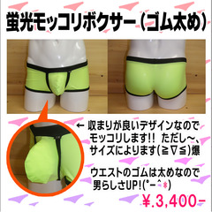 蛍光モッコリボクサー(ゴム太め)