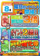 8月曜日イベント