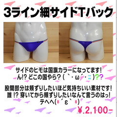 3ライン細サイドTバック