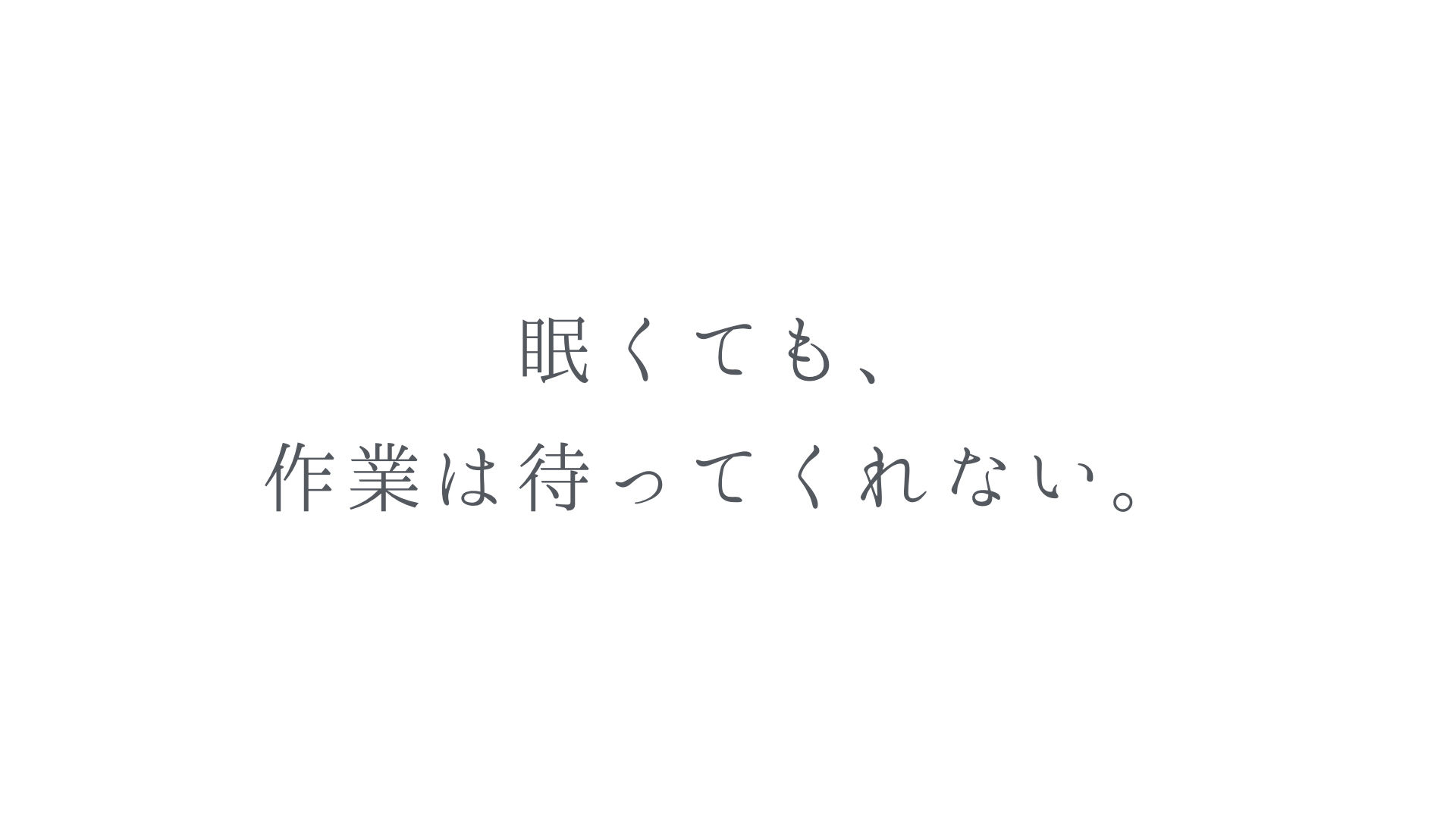 眠くても