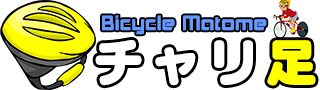チャリ足