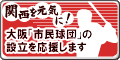 市民球団設立準備室