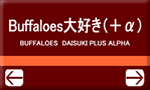 Buffaloes大好き+α