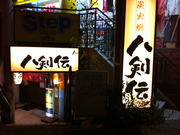 八剣伝長居店