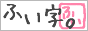 ふい字