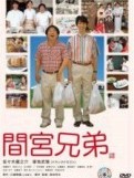 間宮兄弟