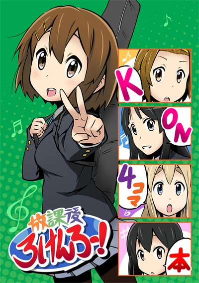 放課後ろけんろー!