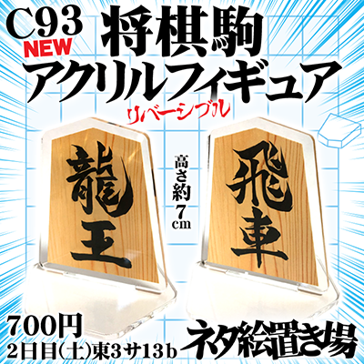 将棋アクリルフィギュア広告_400