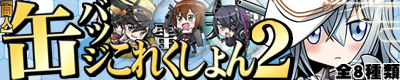 艦これ同人缶バッジ第二弾!! 艦これ同人缶バッジ第二弾!!