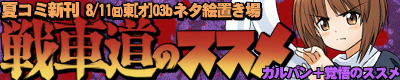 C84夏コミ新刊「戦車道のススメ」 C84夏コミ新刊告知