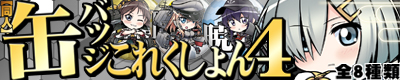 艦これ同人缶バッジ第四弾!! 艦これ同人缶バッジ第四弾!!