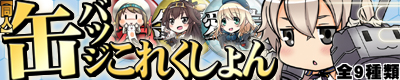 艦これ同人缶バッジはじめました! 艦これ同人缶バッジ始めました