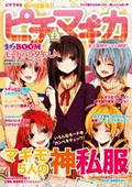 ファッションマガジン「ピチマギカ」