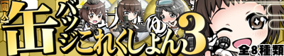 艦これ同人缶バッジ第三弾!! 艦これ同人缶バッジ第三弾!!