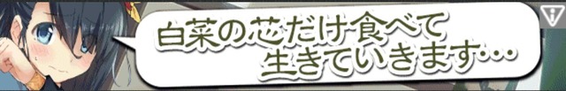 白菜の芯だけ食べて生きていきます…