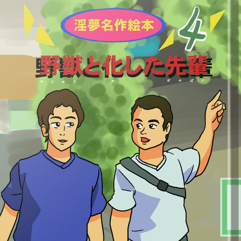 子供向けの真夏の夜の淫夢にありがちなこと