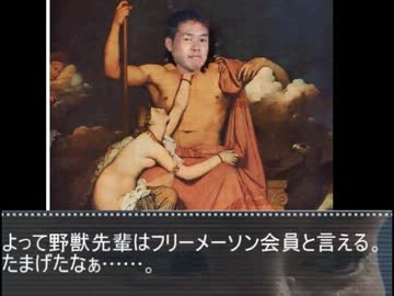 野獣先輩フリーメイソンの会員説