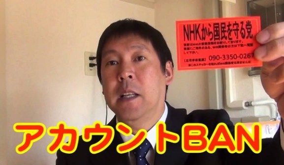 【速報】BAN祭り、ネトウヨ四天王の立花孝志を撃沈
