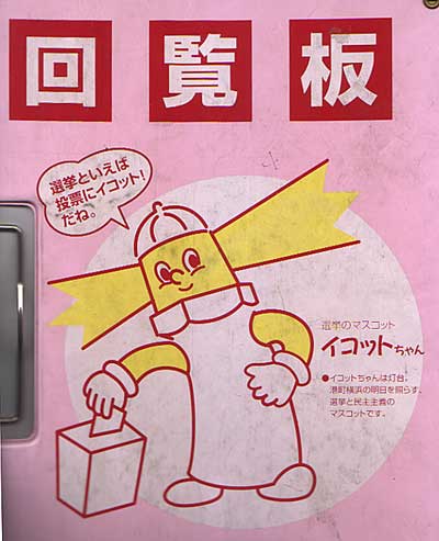 イコットちゃん