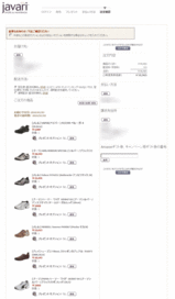 javari(ジャバリ)の注文確認画面です