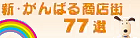新・がんばる商店街77選