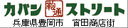 兵庫県豊岡市　かばんの街　宵田商店街　カバンストリート