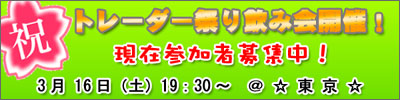 【2013年3月16日(土)】東京で1年ぶりのトレーダー懇親会!【詳しくはここをクリック↑】