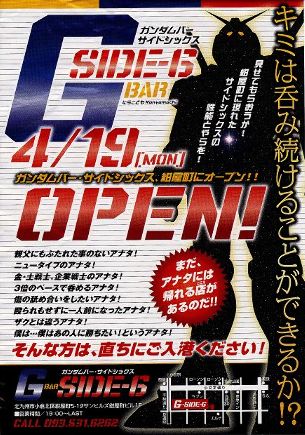 ガンダムバー サイド6 北九州 小倉 チラシ