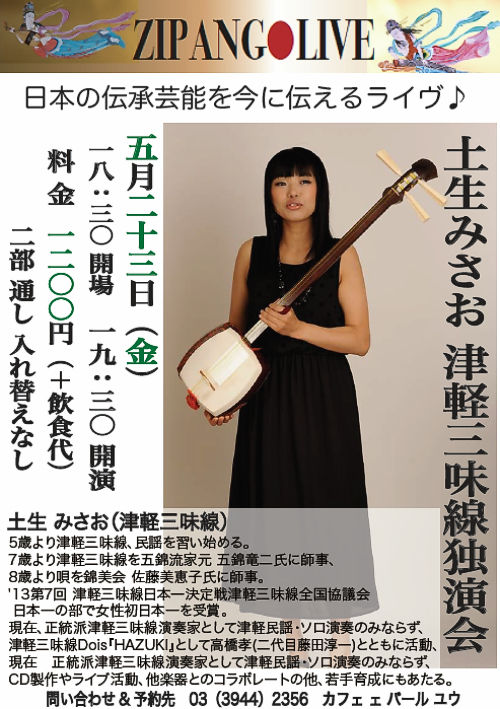 三味線 演奏会用 ZIPANG LIVE】 5月23日(Fri) 津軽三味線独演会 : U_U 's blog