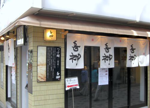 喜神