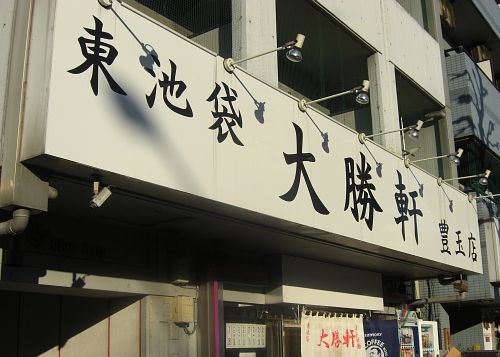 大勝軒 豊玉店 (10)