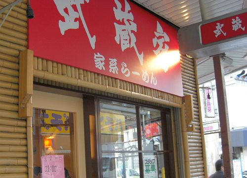 武蔵家