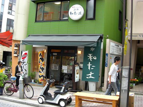 和たま (4)