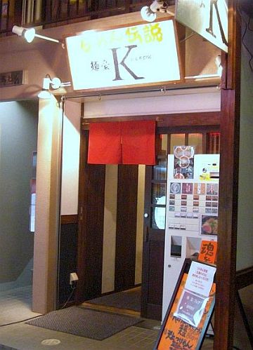 麺豪K