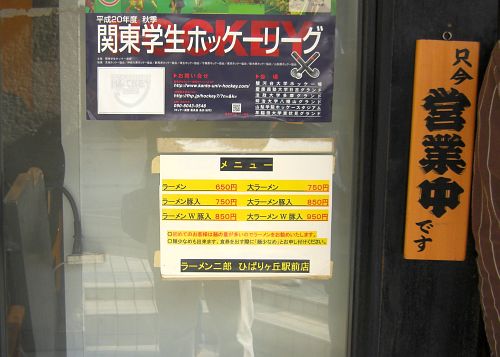 ラーメン二郎 ひばりヶ丘店 (2)
