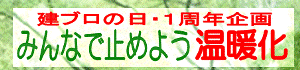みんなで防ごう温暖化