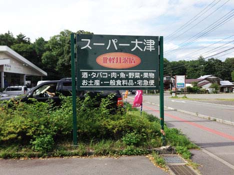 スーパー大津も