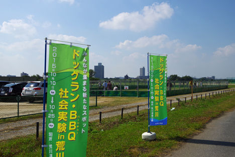 荒川運動公園にドッグランとバーベキュー場が!3